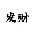 快3大小公式口诀